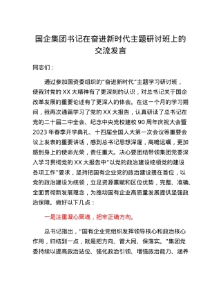 国企集团书记在奋进新时代主题研讨班上的交流发言.docx