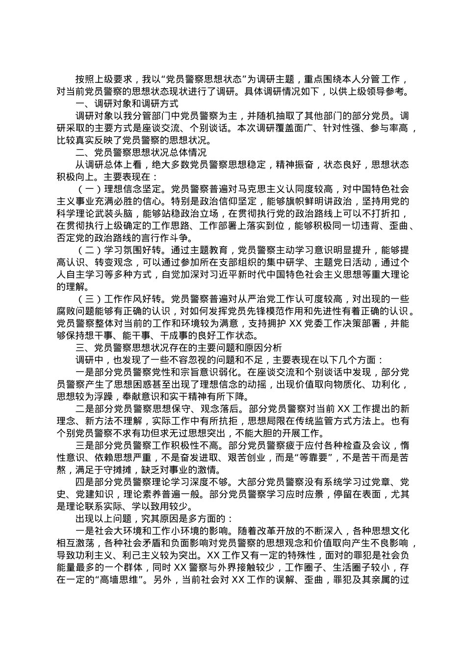 党员警察思想状态的调研报告.doc_第1页