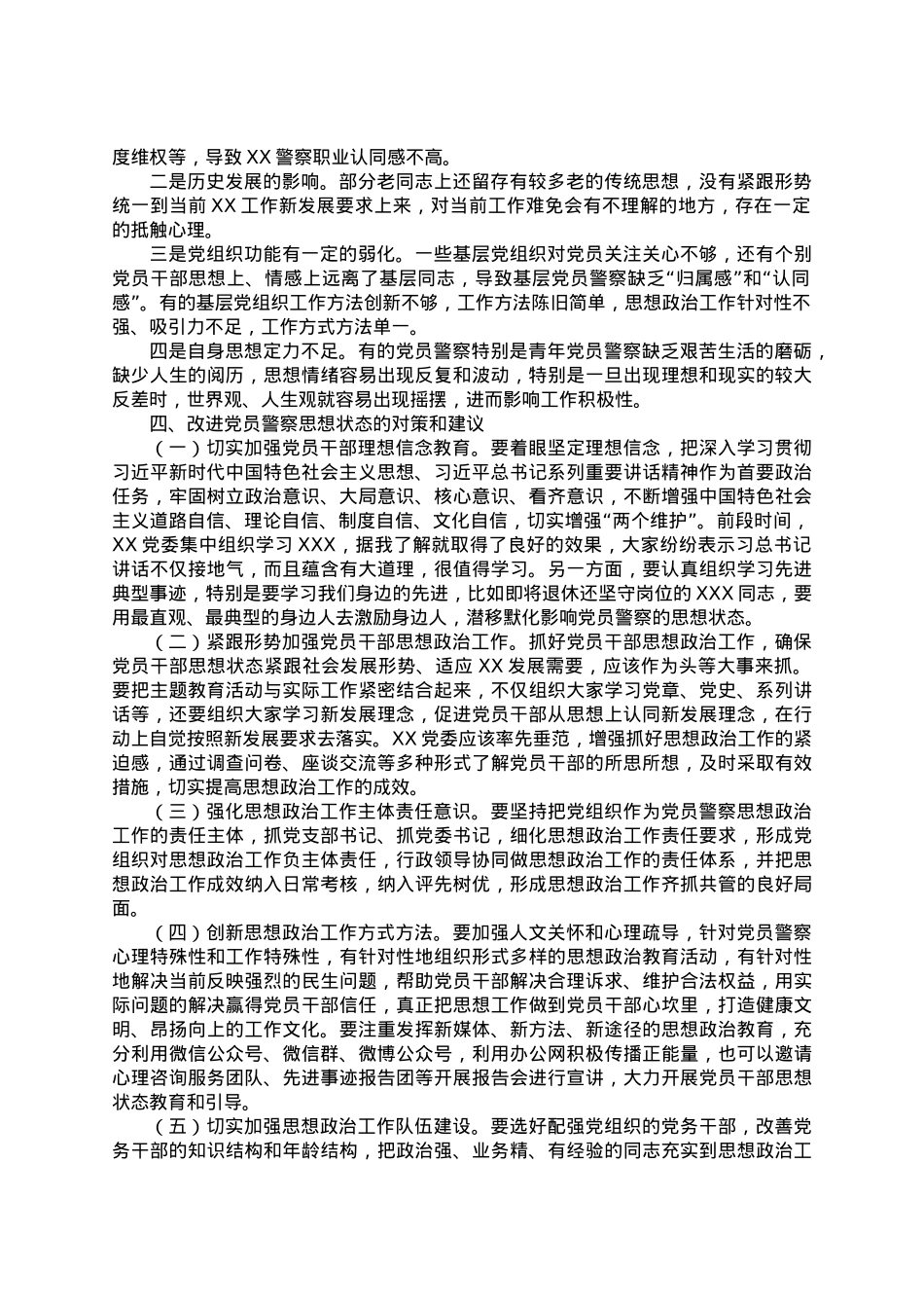 党员警察思想状态的调研报告.doc_第2页