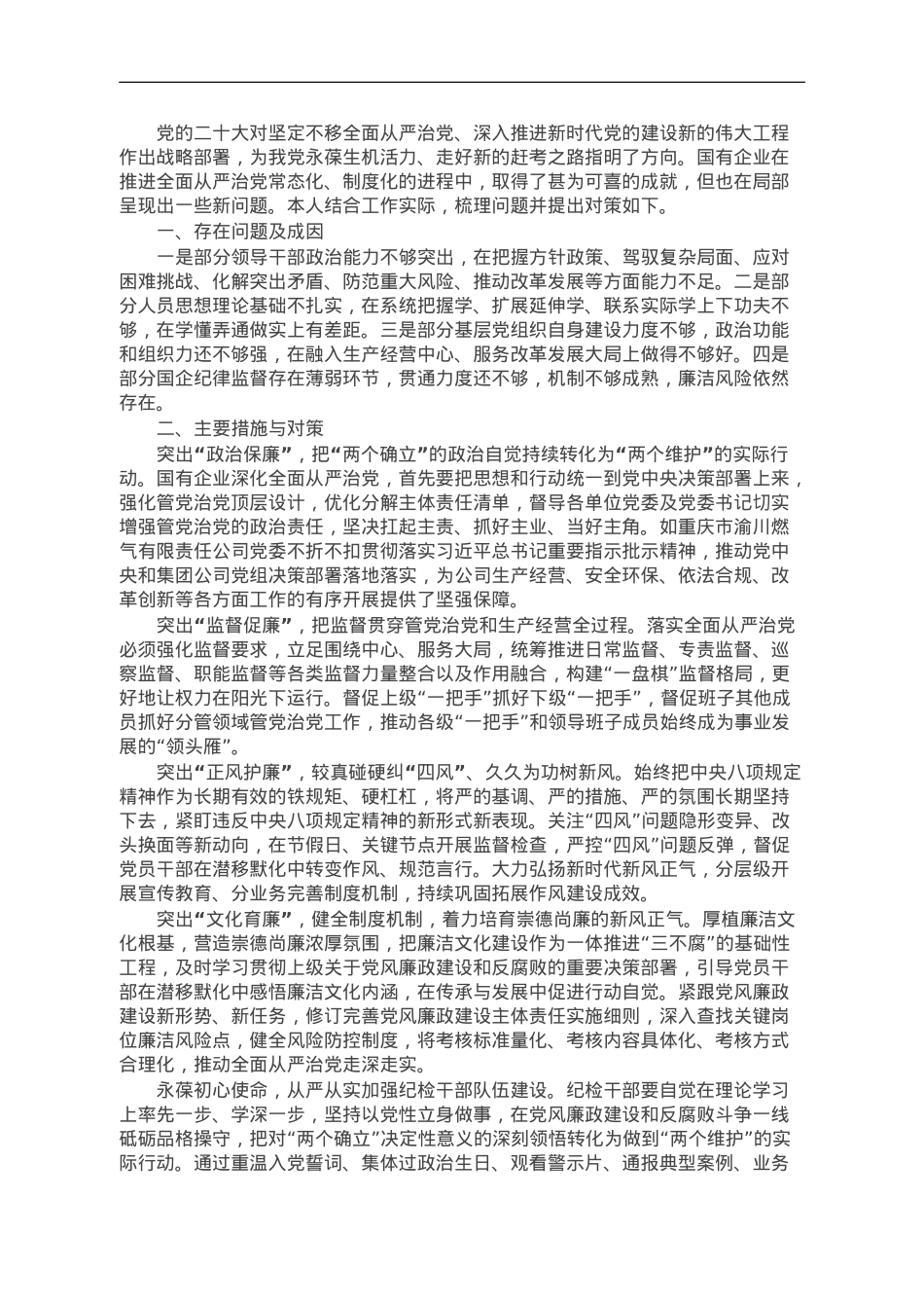 国企纪检干部在主题教育暨教育整顿学习研讨会上的发言.doc_第1页