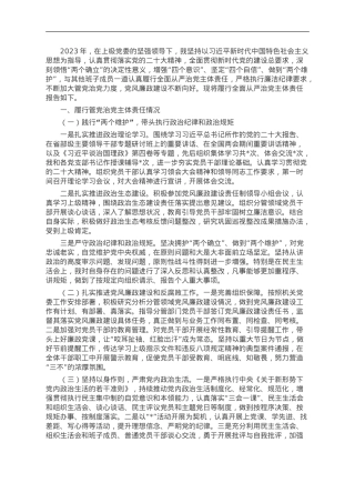 党员领导干部2023年履行全面从严治党主体责任情况报告.doc