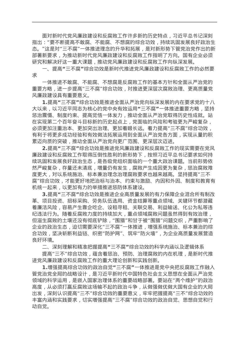 国企纪委书记关于一体推进“三不腐”研讨体会发言.doc_第1页