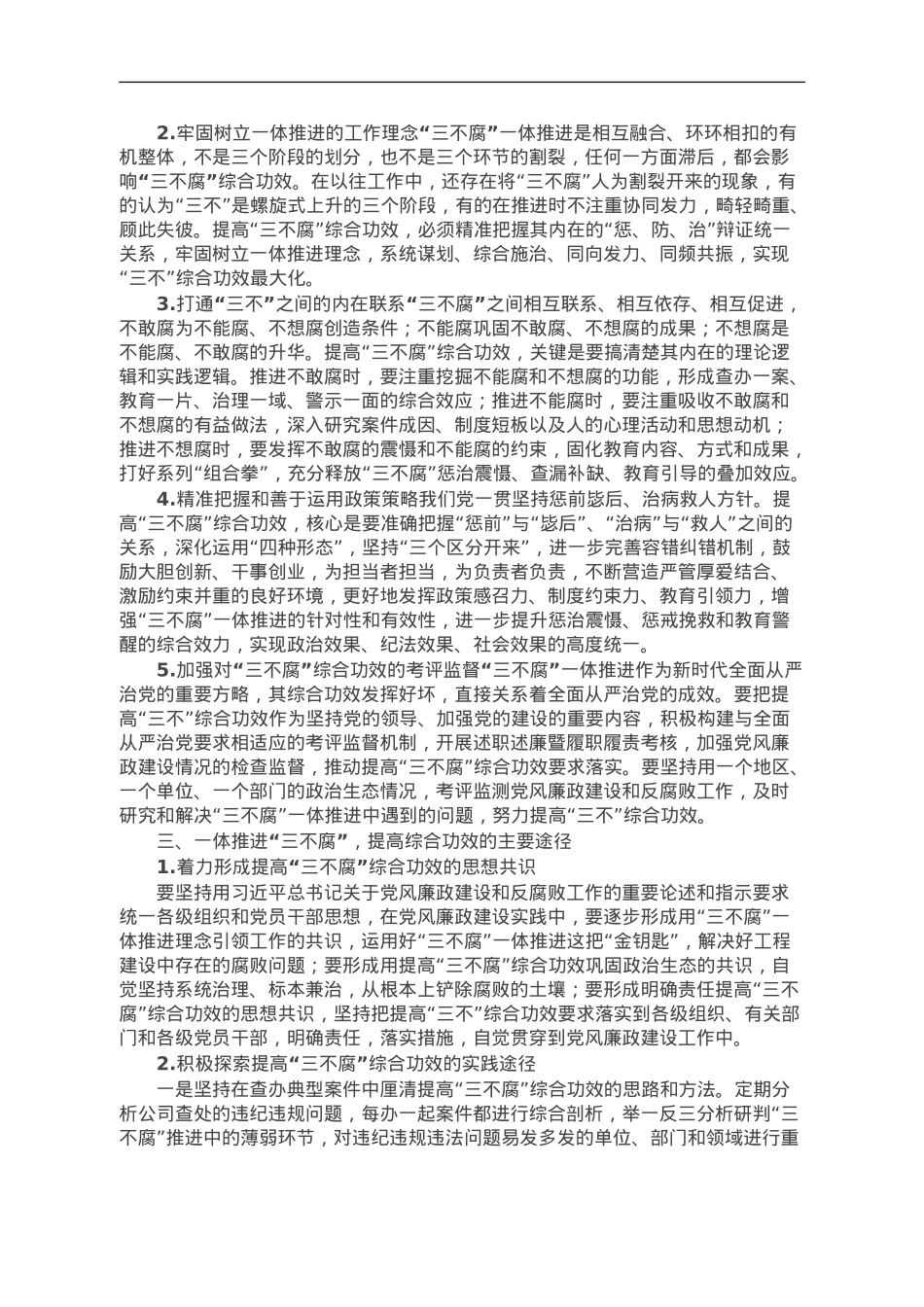 国企纪委书记关于一体推进“三不腐”研讨体会发言.doc_第2页