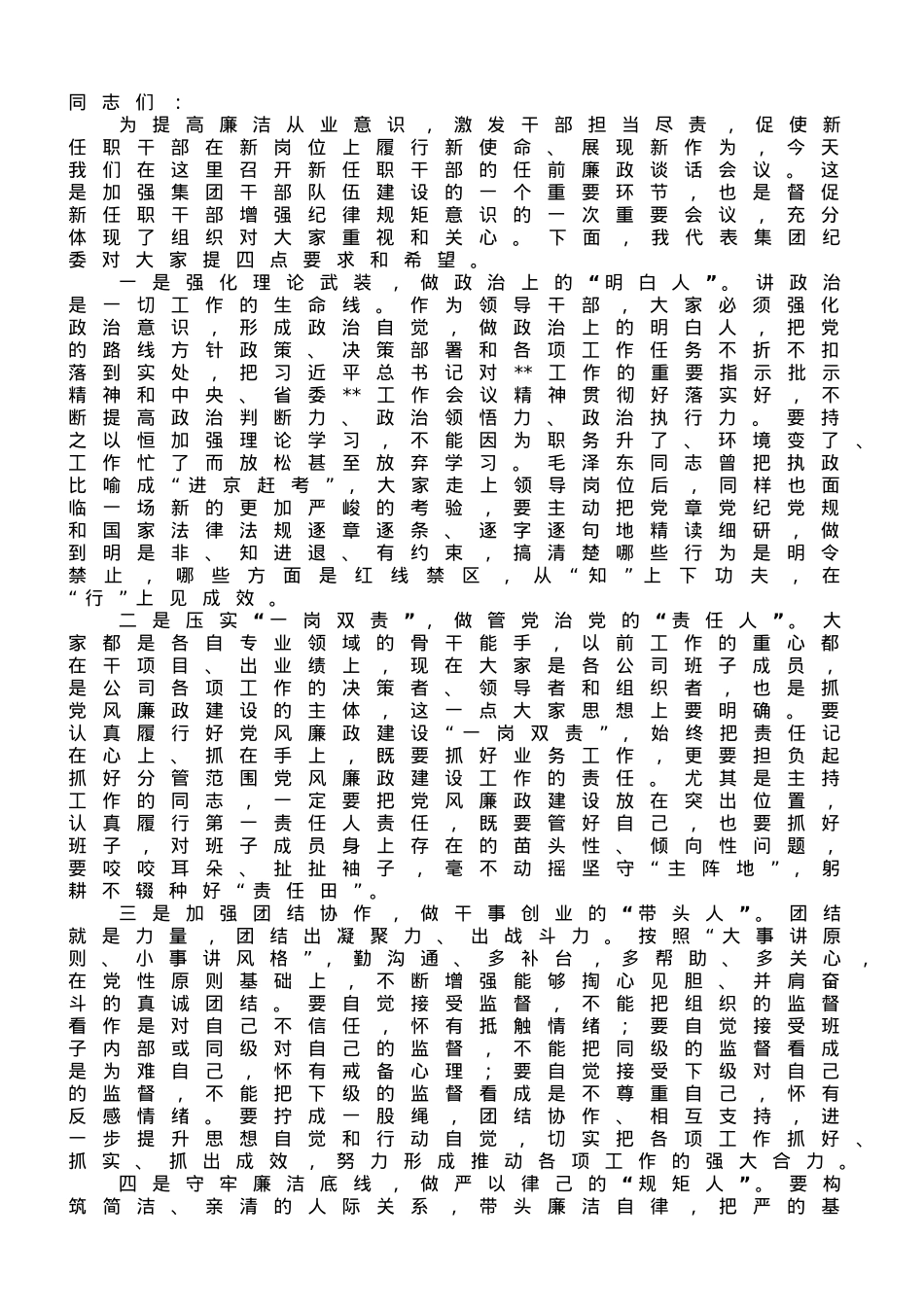 国企纪委书记在2023年公司新任职干部廉政谈话会上的讲话.doc_第1页