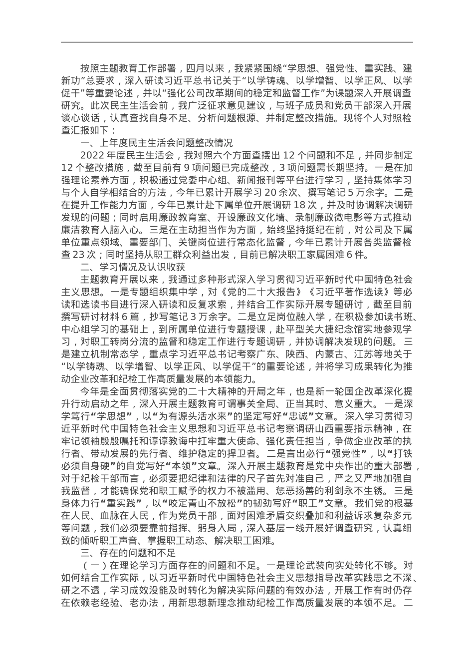 国企领导干部主题教育专题民主生活会个人发言材料.doc_第1页