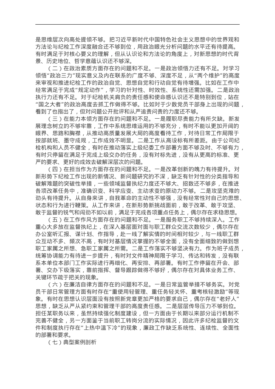 国企领导干部主题教育专题民主生活会个人发言材料.doc_第2页