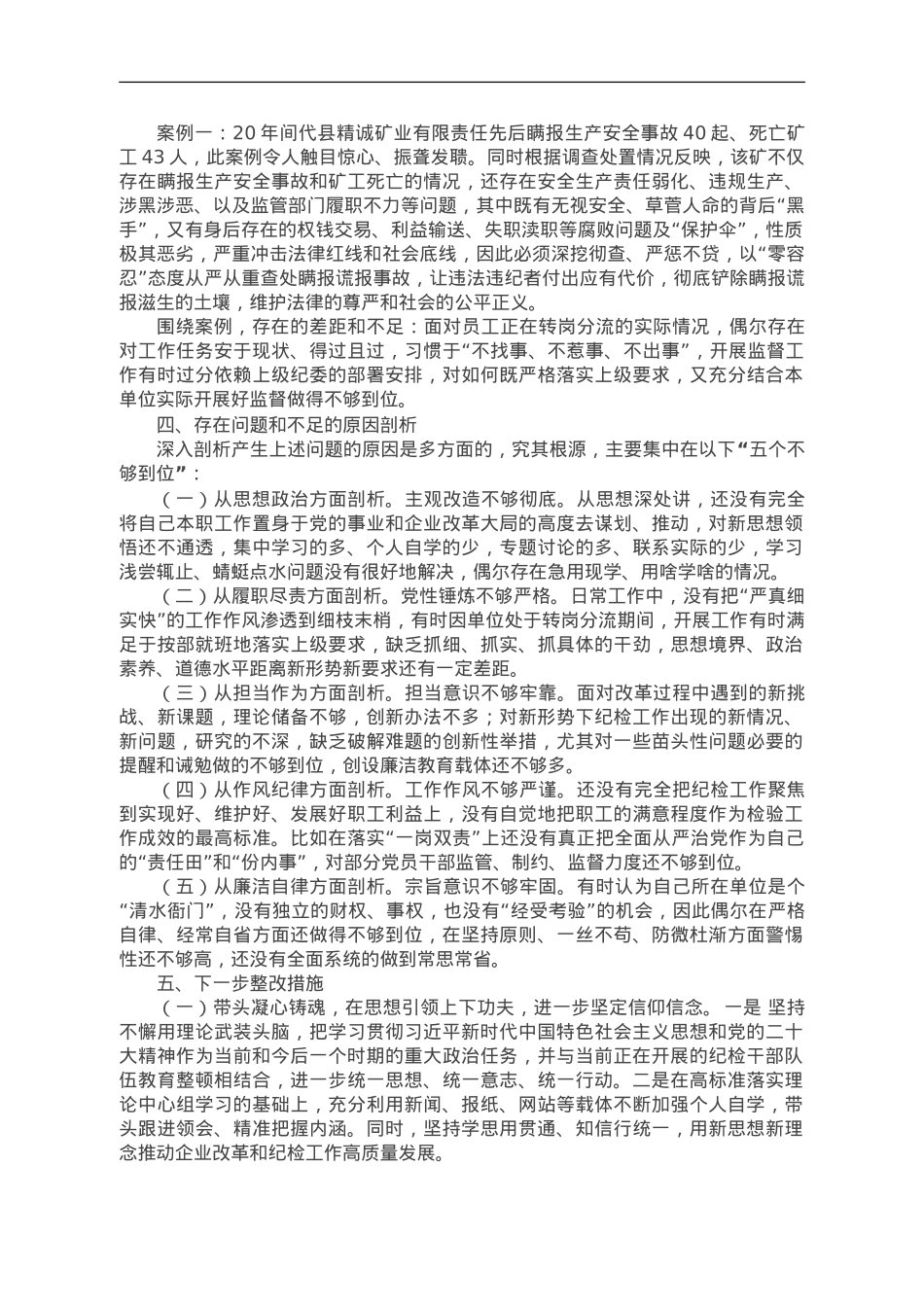 国企领导干部主题教育专题民主生活会个人发言材料.doc_第3页