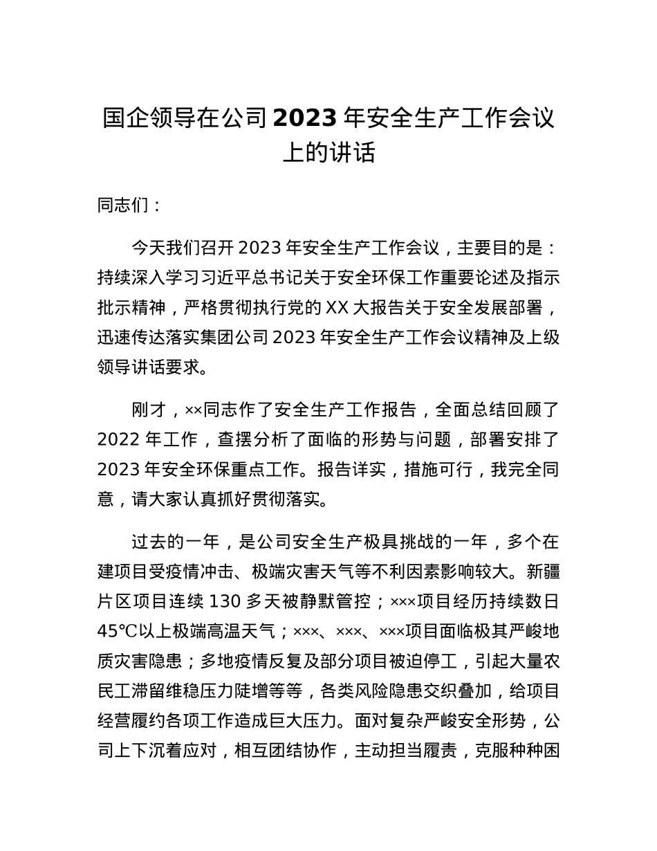 国企领导在公司2023年安全生产工作会议上的讲话.docx_第1页