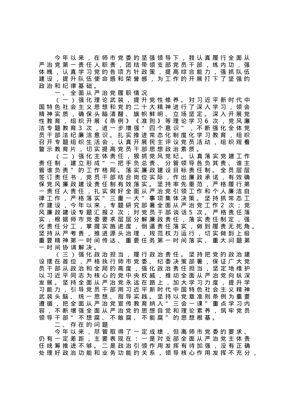 党支部书记半年履行全面从严治党第一责任人责任情况报告.docx_第1页