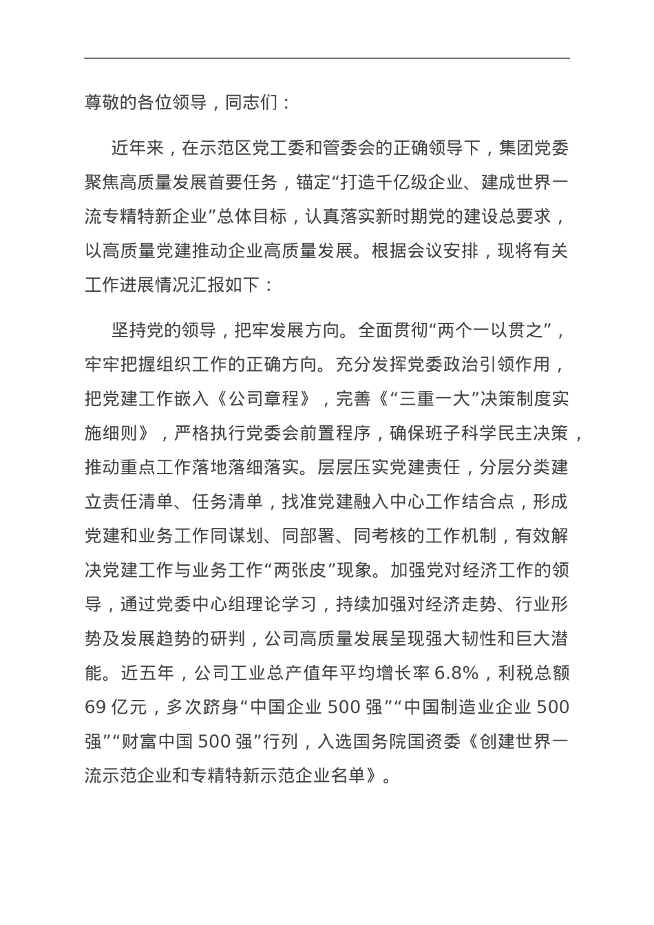 国企在示范区机关党建工作会议上的汇报发言.doc_第1页