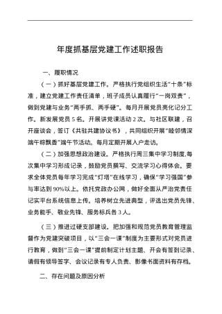 党支部书记抓基层党建工作述职报告.docx