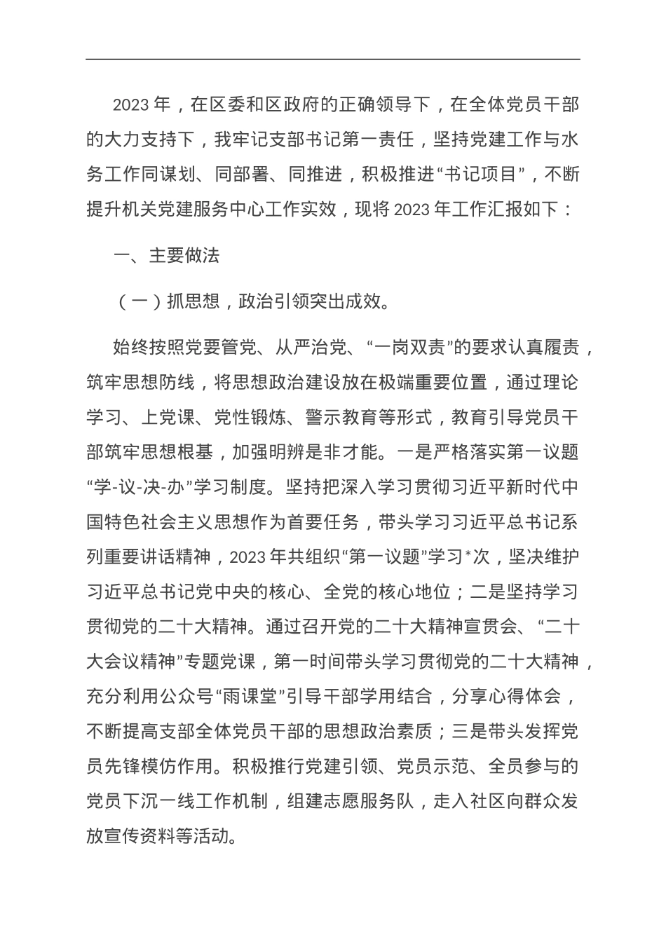 党总支部书记抓基层党建工作述职报告.doc_第1页