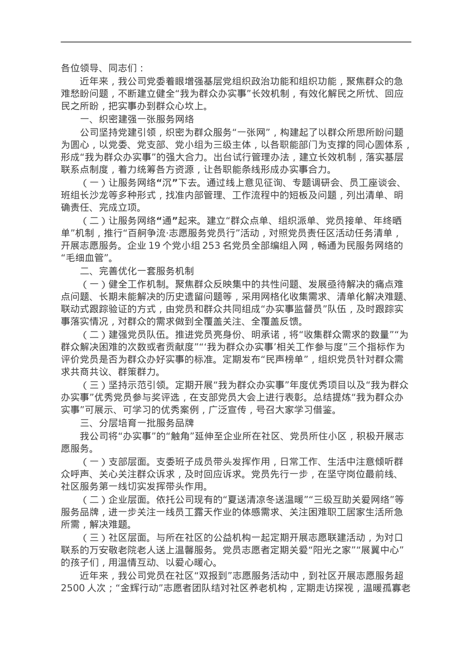 国企在为民办实事调度推进会上的发言.doc_第1页