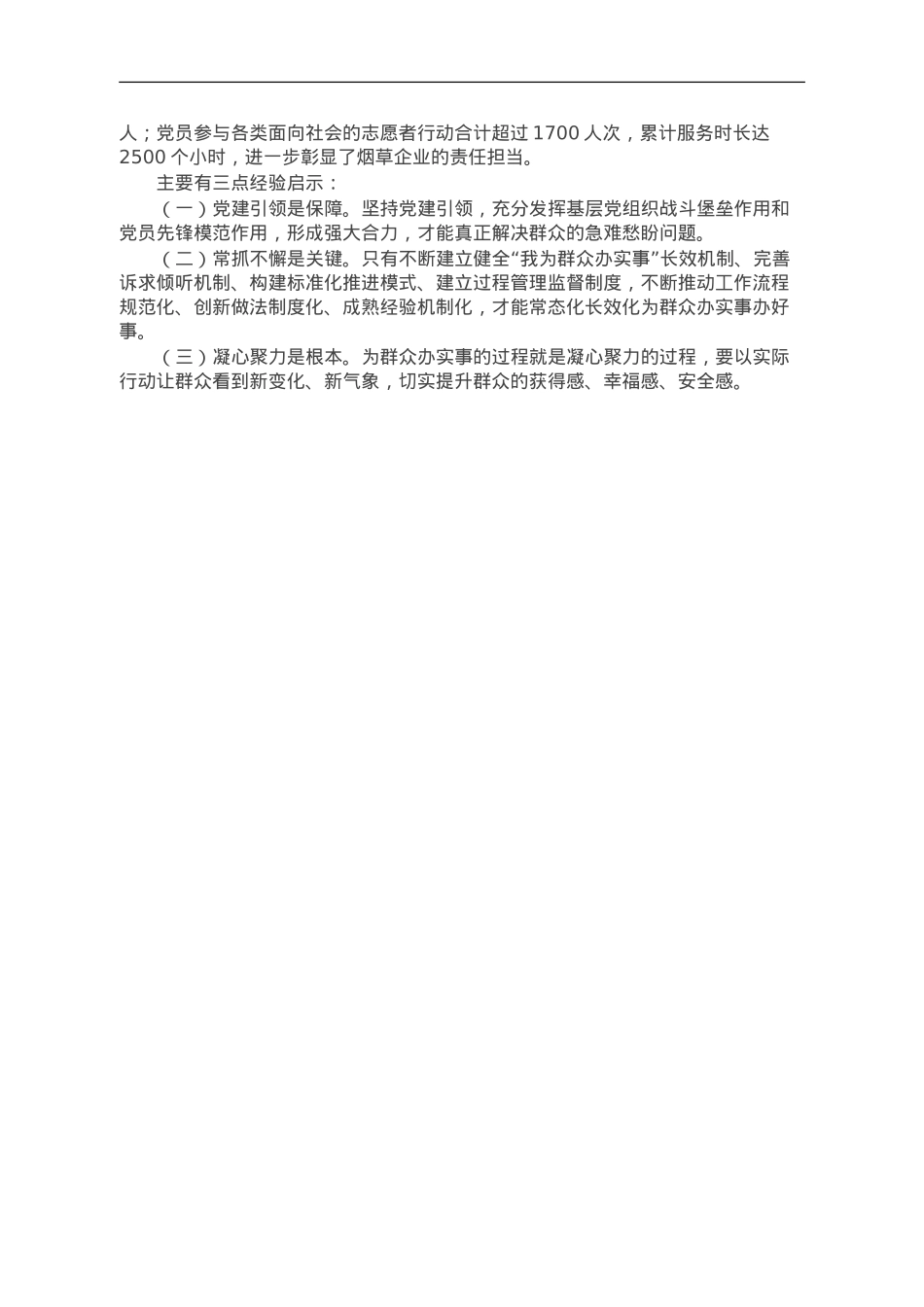 国企在为民办实事调度推进会上的发言.doc_第2页