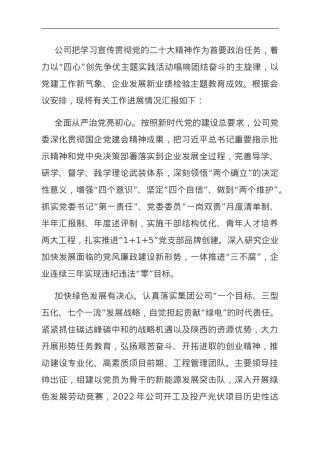 国企在主题教育阶段性汇报会上的发言.doc