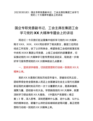 国企专职党委副书记、工会主席在集团工会学习党的二十大精神专题会上的讲话.docx