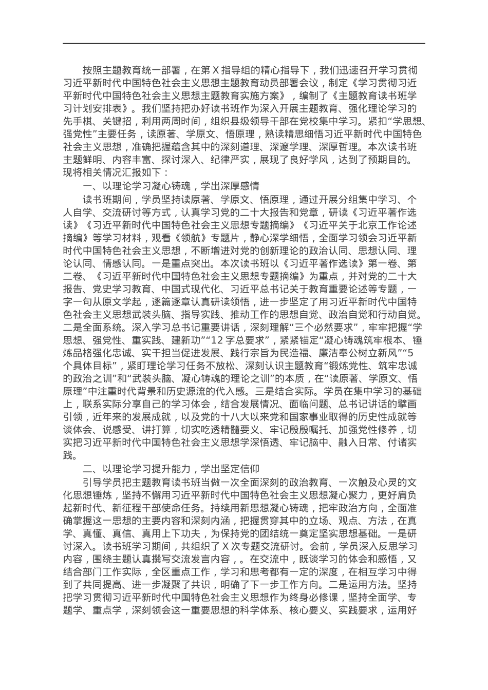 第二批学习贯彻2023年主题教育读书班学习情况报告.doc_第1页