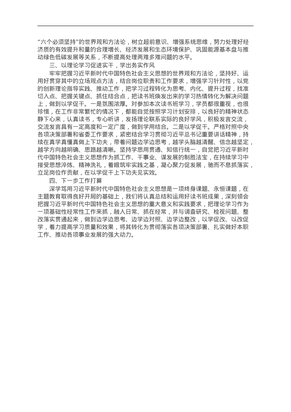 第二批学习贯彻2023年主题教育读书班学习情况报告.doc_第2页