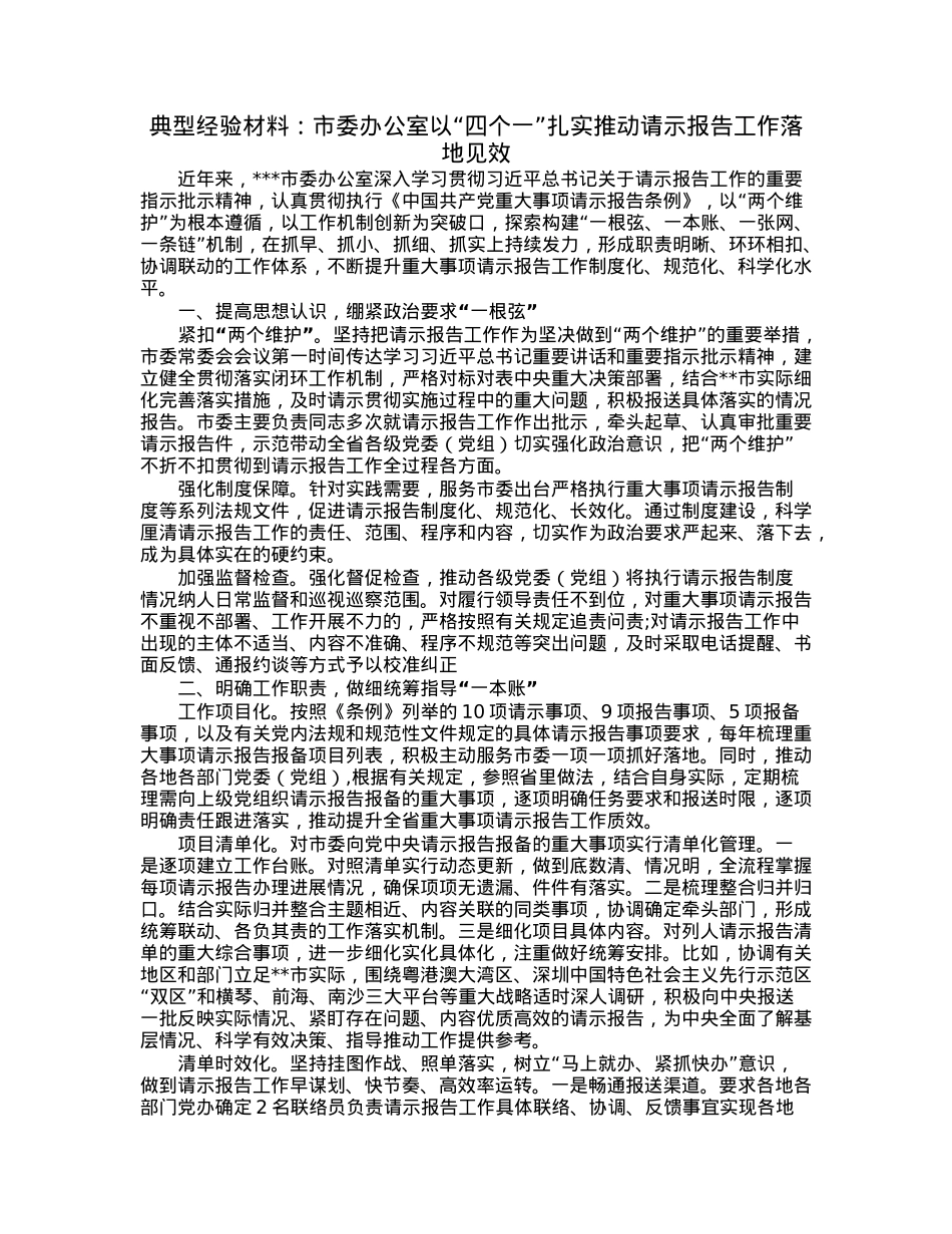 典型经验材料：市委办公室以“四个一”扎实推动请示报告工作落地见效.docx_第1页