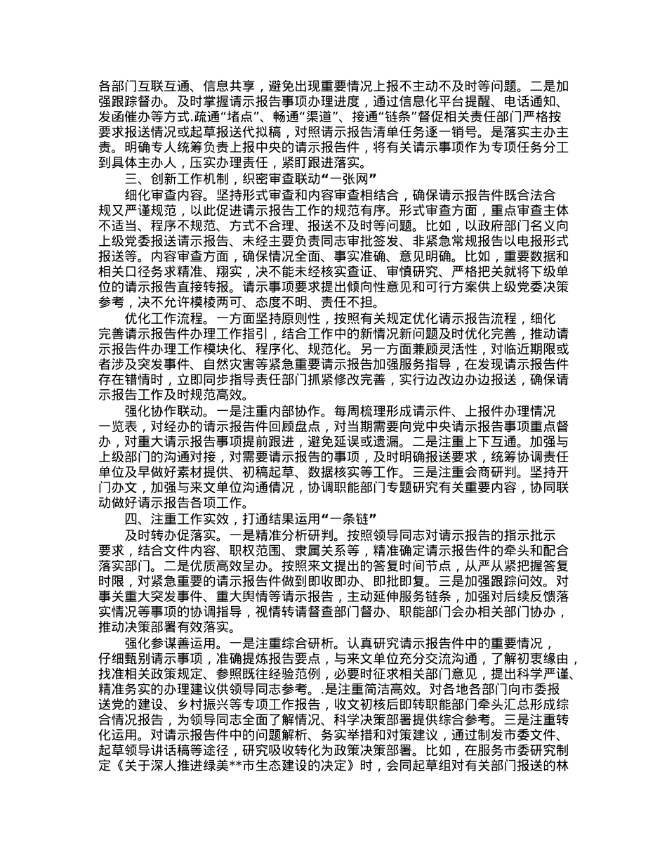 典型经验材料：市委办公室以“四个一”扎实推动请示报告工作落地见效.docx_第2页