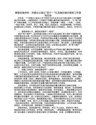 典型经验材料：市委办公室以“四个一”扎实推动请示报告工作落地见效.docx