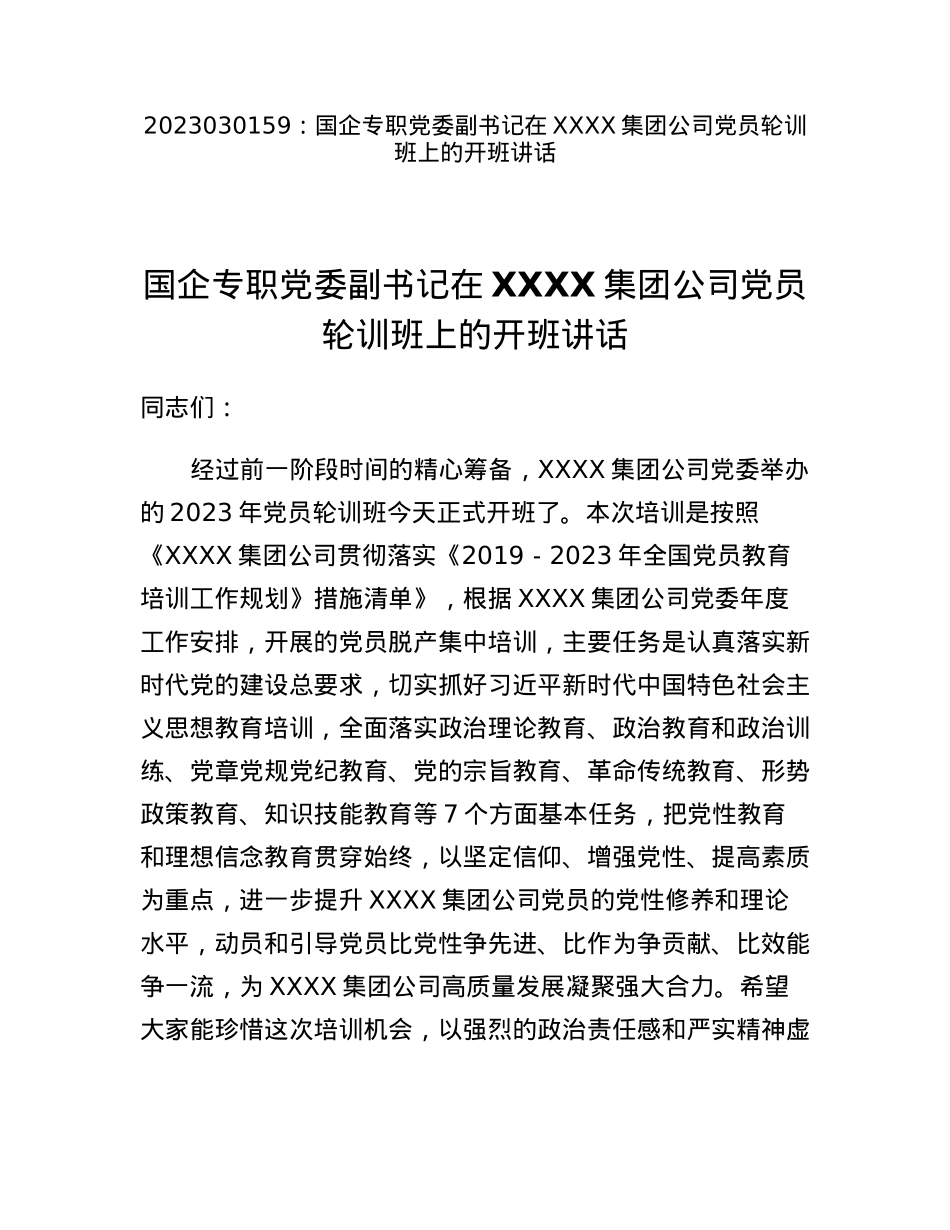 国企专职党委副书记在XXXX集团公司党员轮训班上的开班讲话.docx_第1页