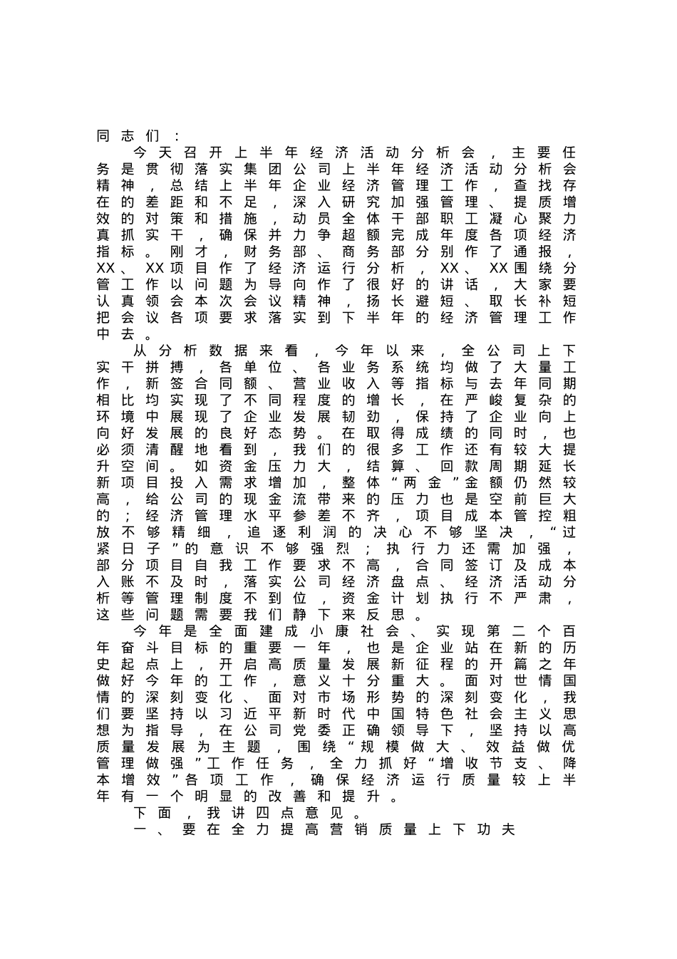 国企总经理在公司2023年上半年经济活动分析会上的讲话.docx_第1页