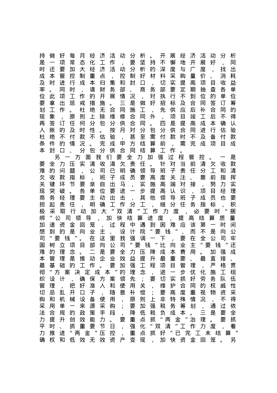 国企总经理在公司2023年上半年经济活动分析会上的讲话.docx_第3页