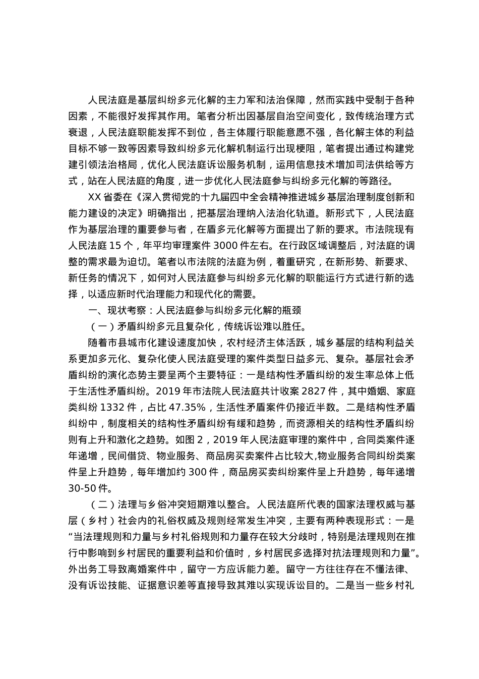调研报告：城乡基层治理背景下人民法庭参与纠纷多元化解的路径选择.docx_第1页