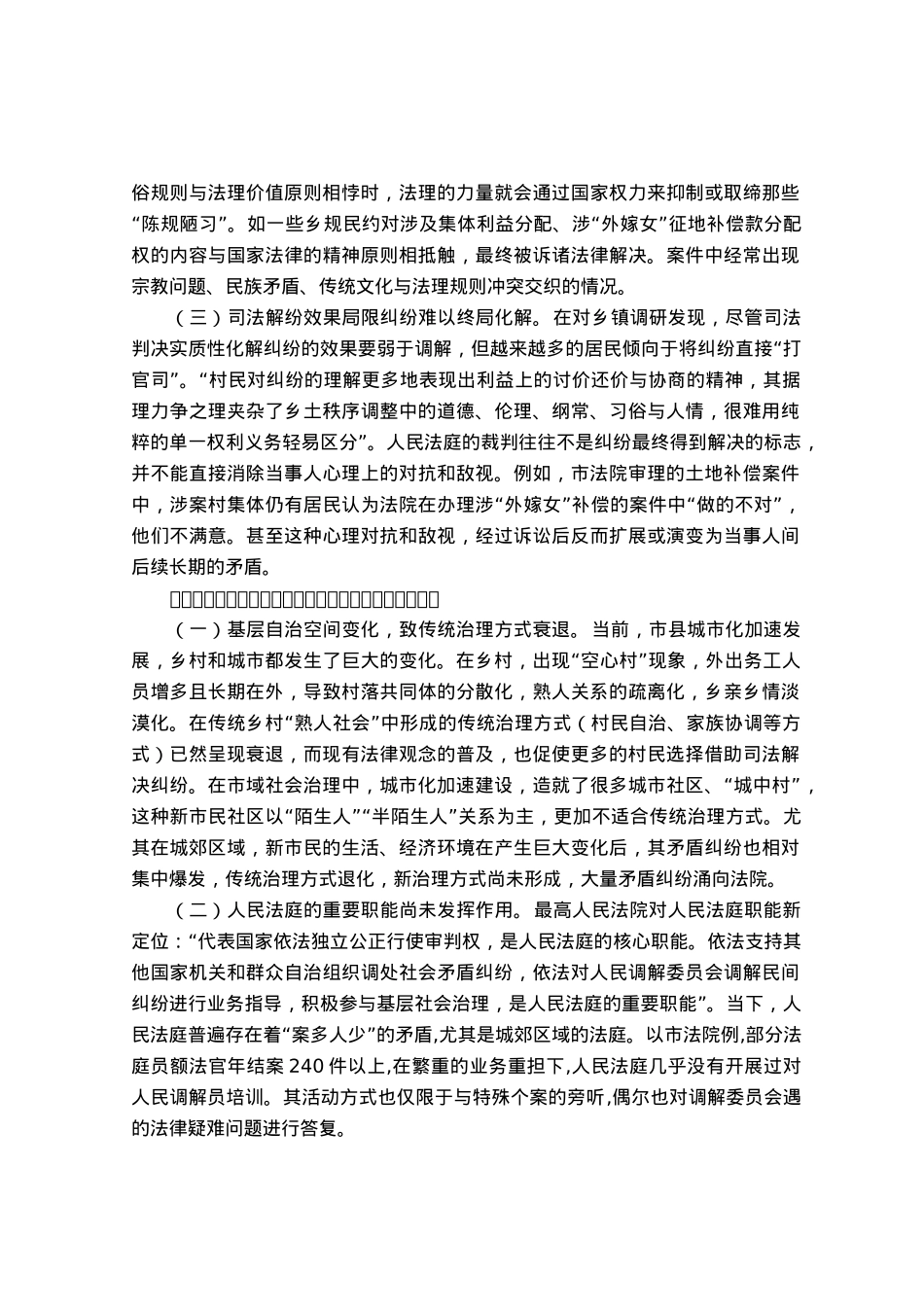 调研报告：城乡基层治理背景下人民法庭参与纠纷多元化解的路径选择.docx_第2页