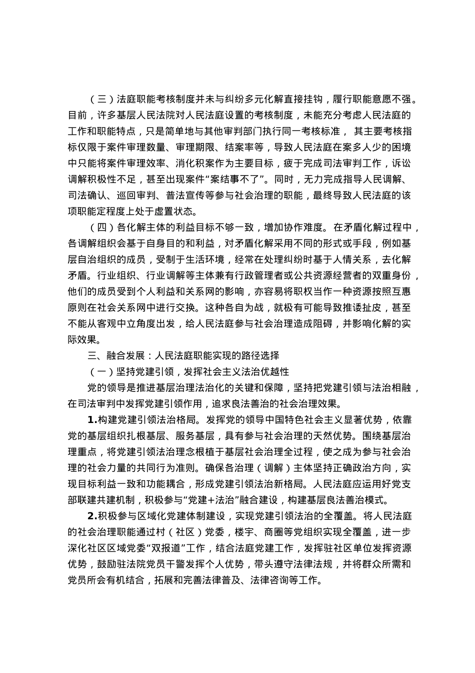 调研报告：城乡基层治理背景下人民法庭参与纠纷多元化解的路径选择.docx_第3页