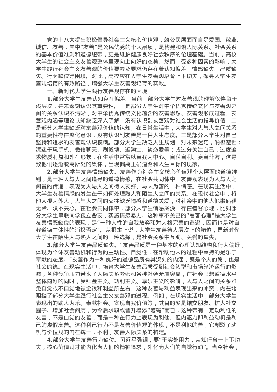 调研报告：大学生友善观.doc_第1页
