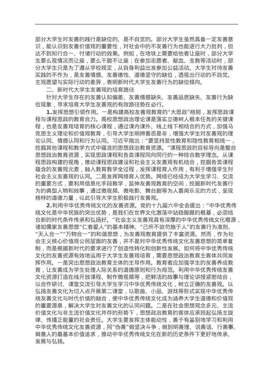 调研报告：大学生友善观.doc_第2页