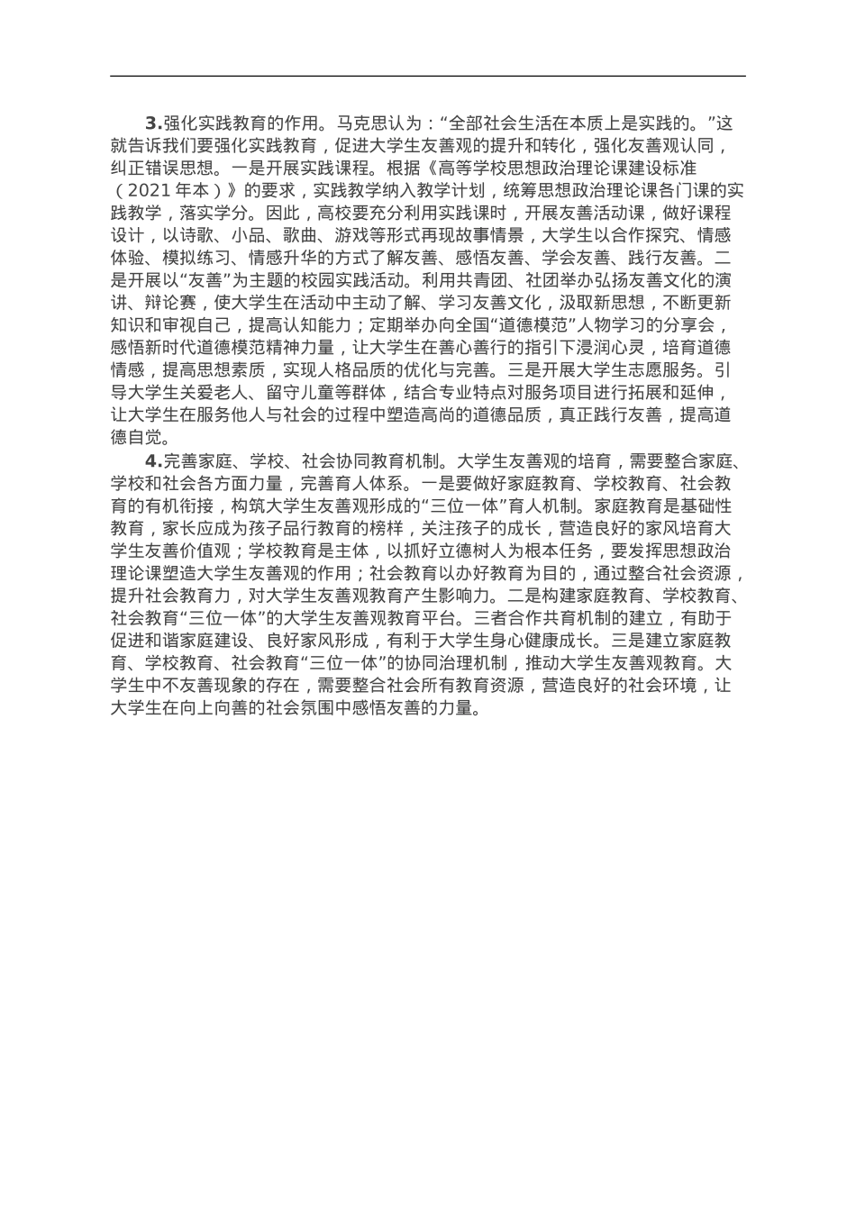 调研报告：大学生友善观.doc_第3页