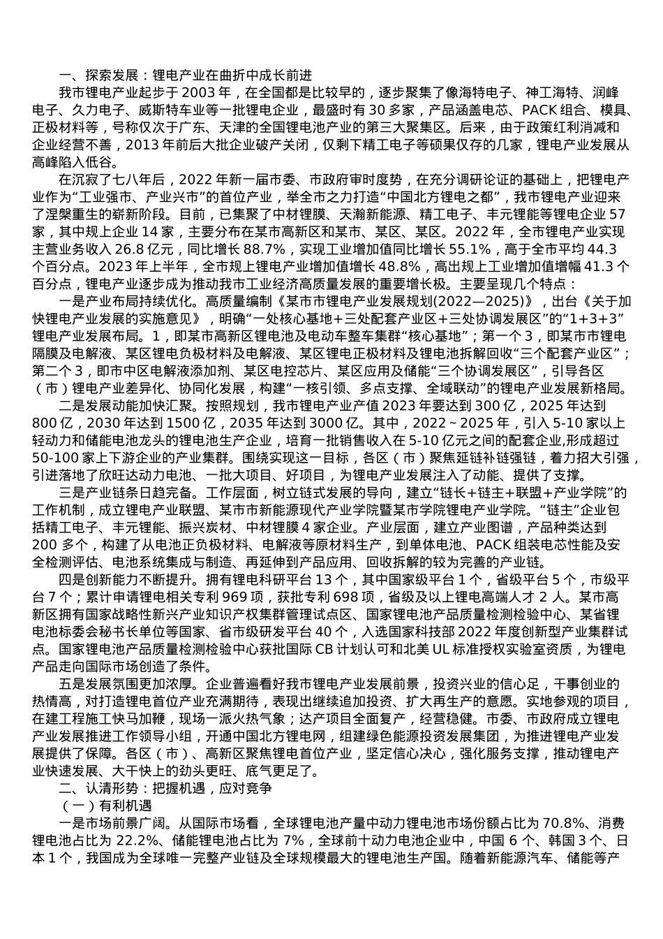 调研报告：关于我市锂电产业发展的调查与思考.doc_第1页