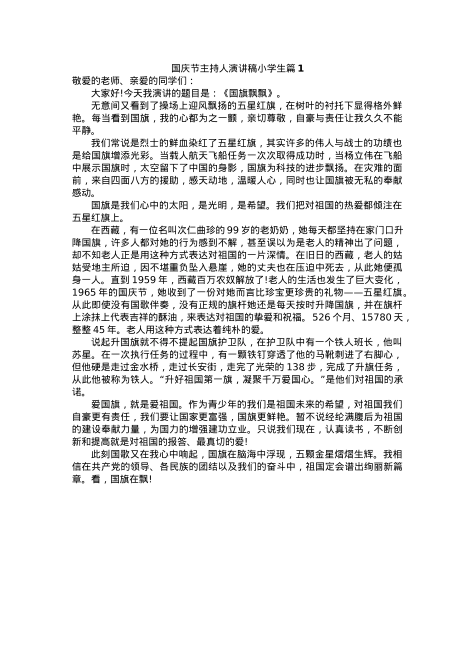 国庆节主持人演讲稿小学生(18篇).docx_第2页