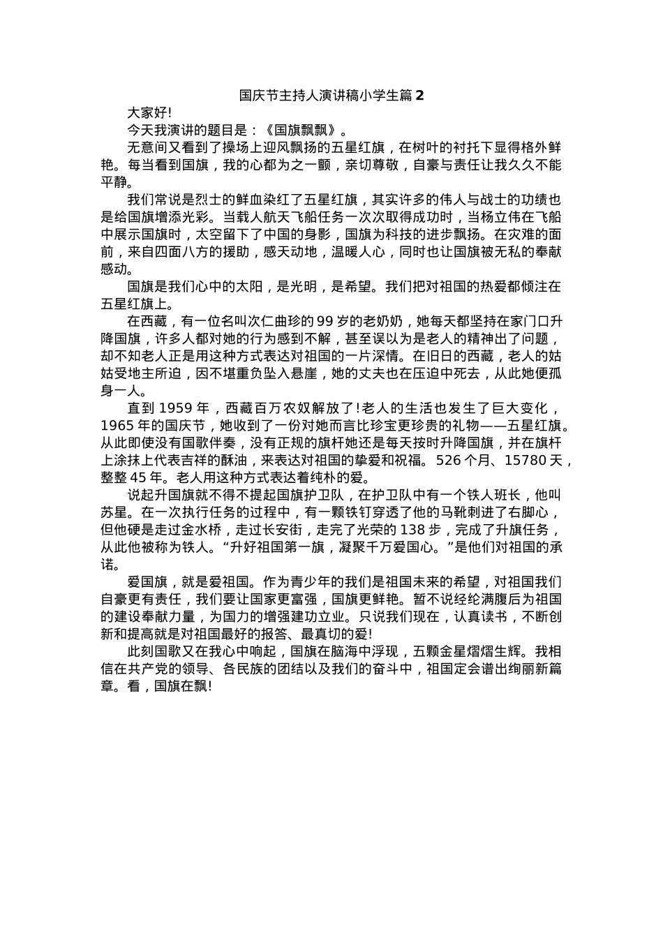 国庆节主持人演讲稿小学生(18篇).docx_第3页