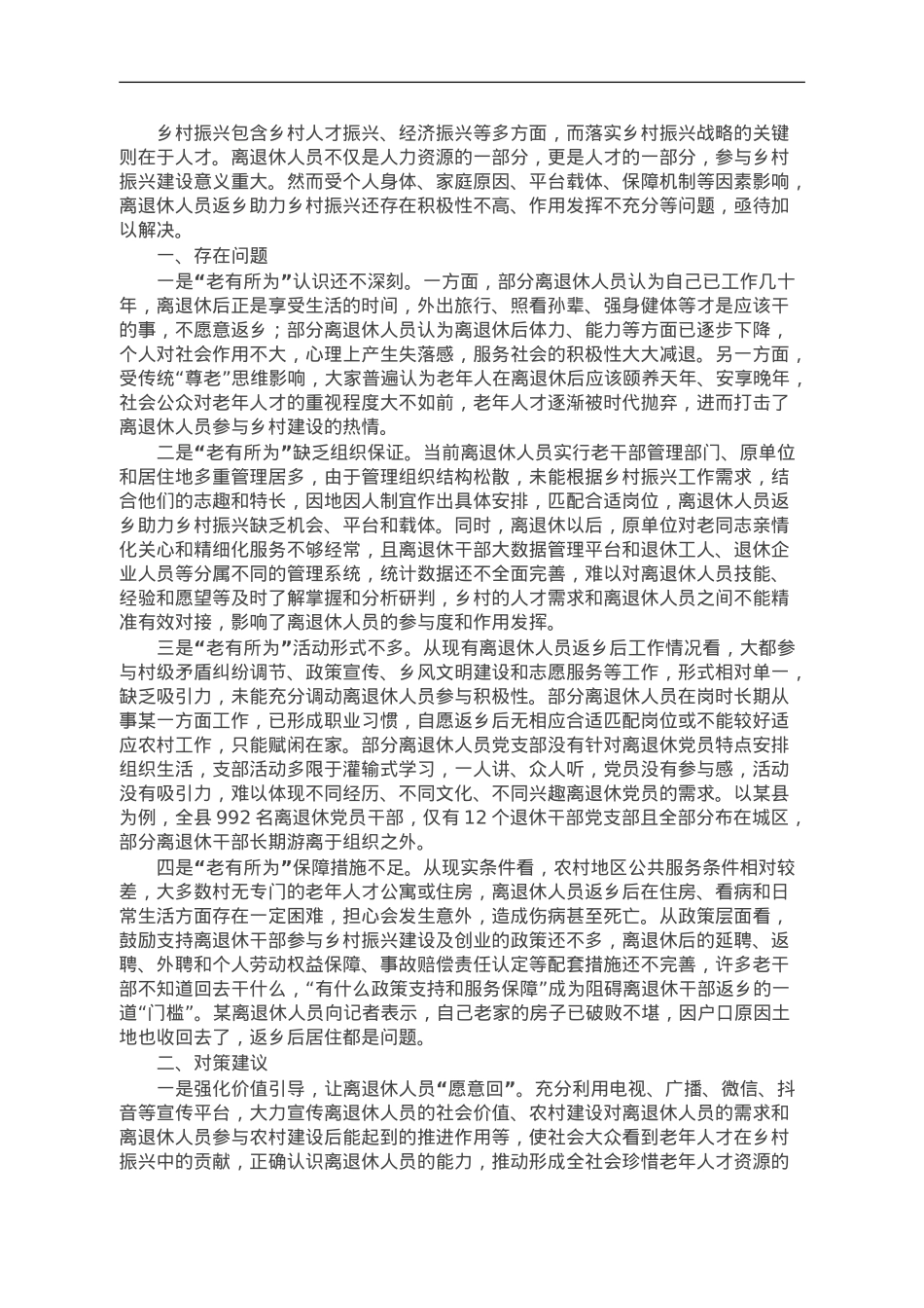 调研报告：离退休人员返乡助力乡村振兴存在问题及对策建议.doc_第1页