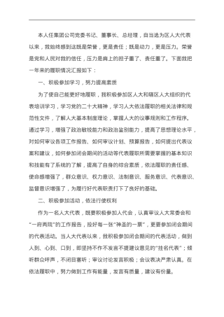 国有企业党委书记在全区人大代表述职会议上的发言.doc