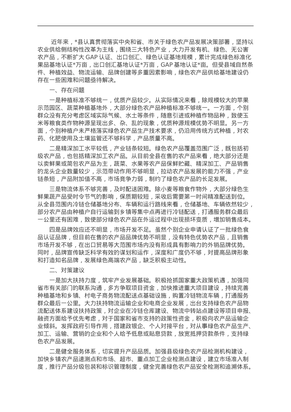 调研报告：绿色农产品供给地建设存在问题及对策建议.doc_第1页