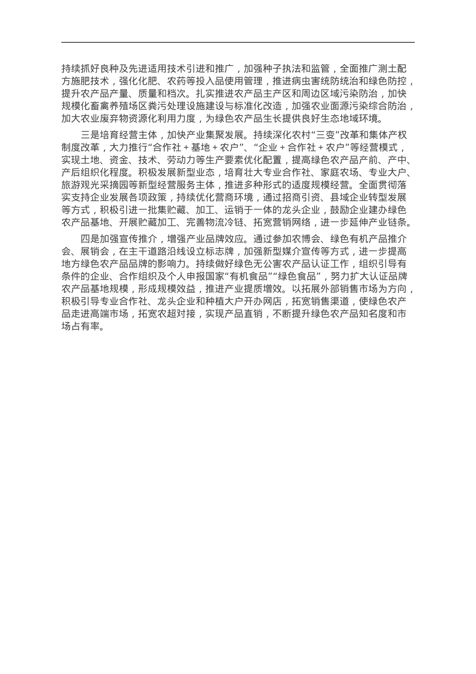 调研报告：绿色农产品供给地建设存在问题及对策建议.doc_第2页