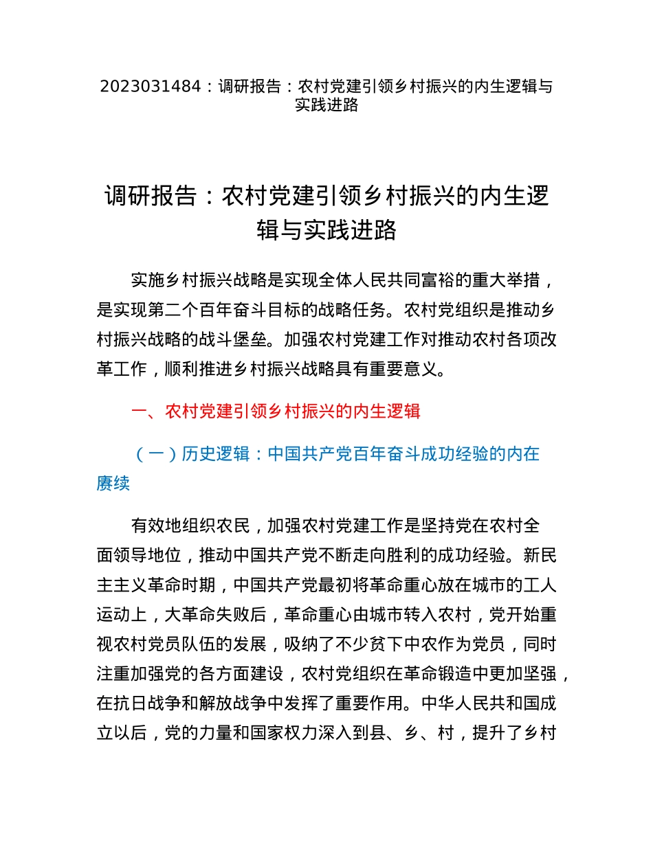 调研报告：农村党建引领乡村振兴的内生逻辑与实践进路.docx_第1页