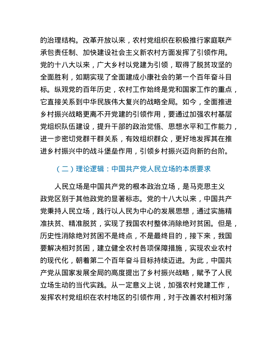 调研报告：农村党建引领乡村振兴的内生逻辑与实践进路.docx_第2页