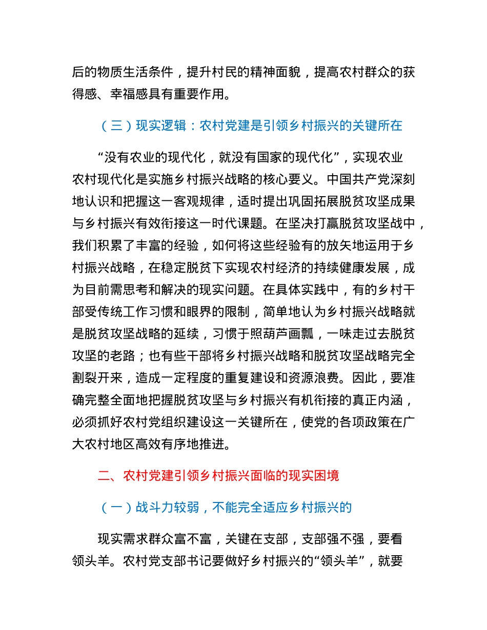调研报告：农村党建引领乡村振兴的内生逻辑与实践进路.docx_第3页