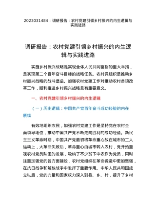 调研报告：农村党建引领乡村振兴的内生逻辑与实践进路.docx