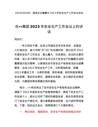 国有企业董事长2023年安全生产工作会议讲话.docx