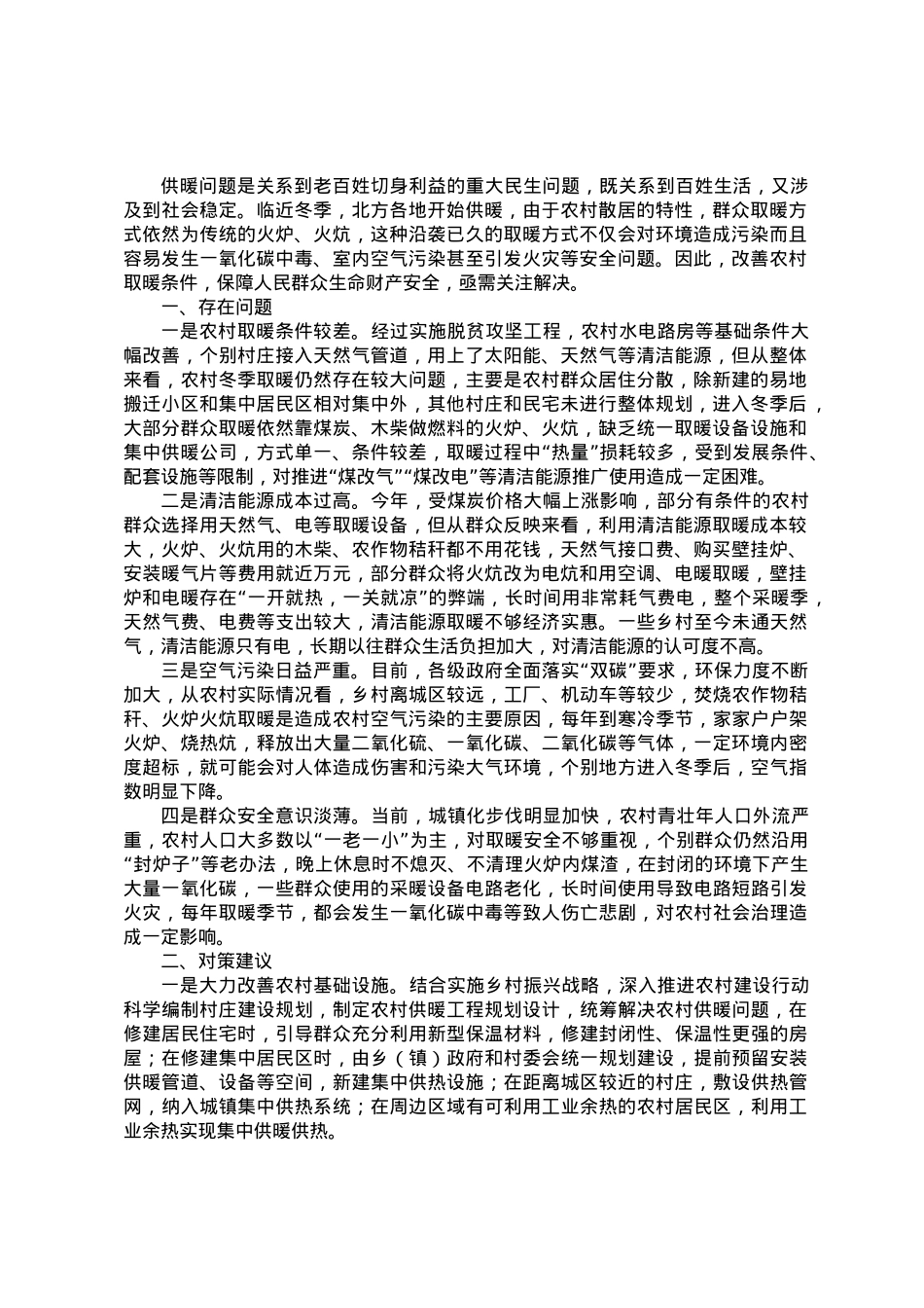 调研报告：农村冬季取暖安全存在问题及对策建议.docx_第1页