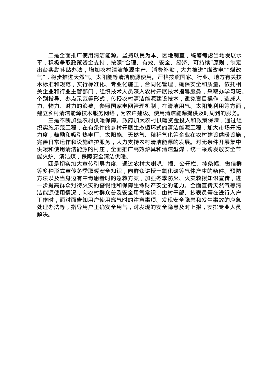 调研报告：农村冬季取暖安全存在问题及对策建议.docx_第2页