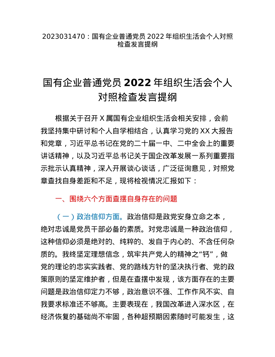国有企业普通党员2022年组织生活会个人对照检查发言提纲.docx_第1页