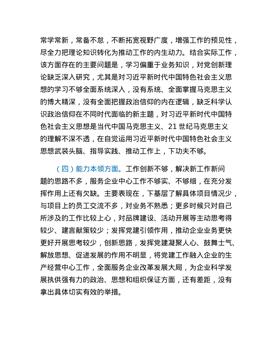 国有企业普通党员2022年组织生活会个人对照检查发言提纲.docx_第3页